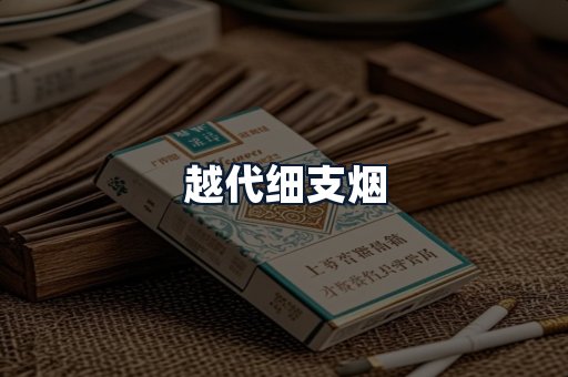 越代细支烟